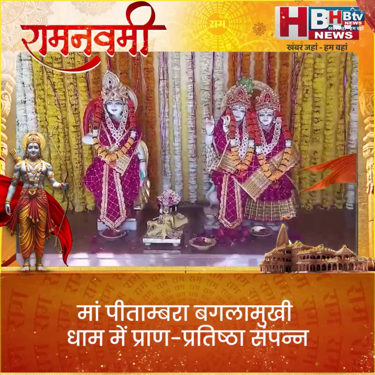 मां पीताम्बरा बगलामुखी धाम में प्राण-प्रतिष्ठा संपन्नकल पूर्णाहुति और विशाल भंडारा