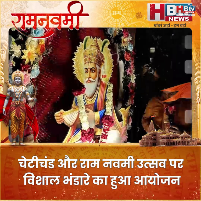 INDORE–चेटीचंड और राम नवमी उत्सव पर विशाल भंडारे का आयोजन