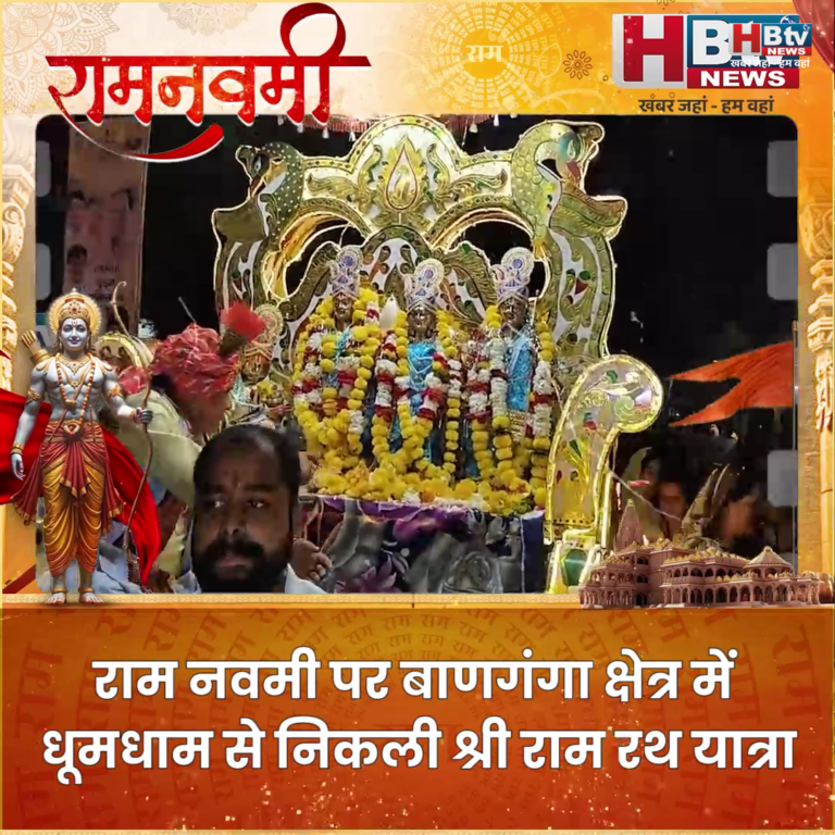 INDORE·राम नवमी पर बाणगंगा क्षेत्र में धूमधाम से निकली श्री राम रथ यात्रा....