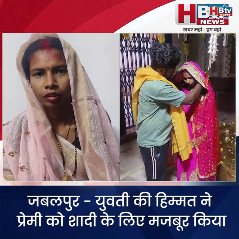 जबलपुर...युवती की हिम्मत ने प्रेमी को शादी के लिए मजबूर किया