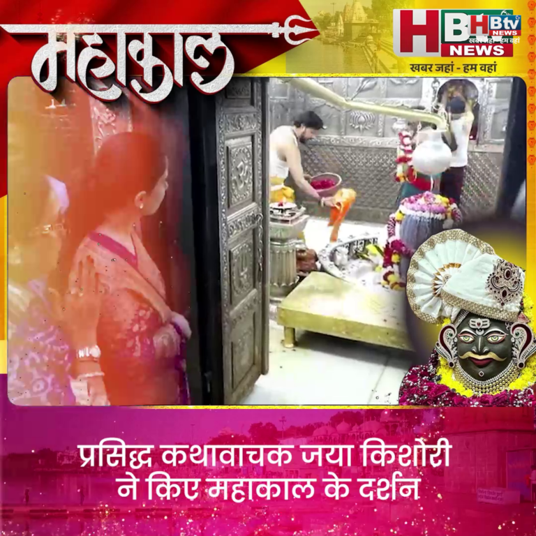 उज्जैन... कथावाचक जया किशोरी ने किए महाकाल के दर्शन