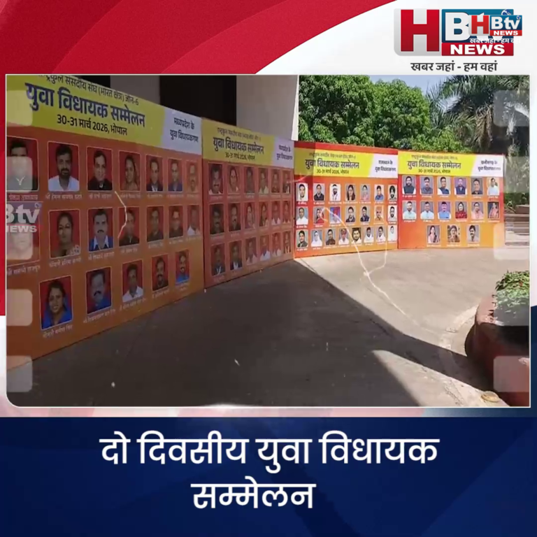 भोपाल... दो दिवसीय युवा विधायक सम्मेलन.. तैयारी पूरी