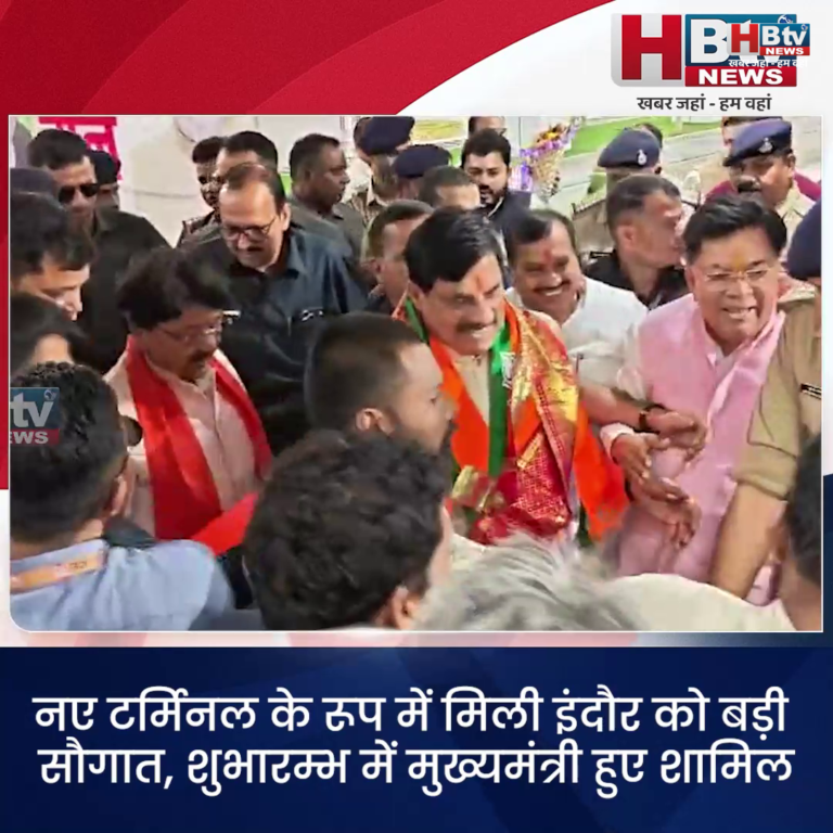 INDORE·नए टर्मिनल के रूप में मिली इंदौर को बड़ी सौगात, शुभारम्भ में मुख्यमंत्री हुए शामिल....