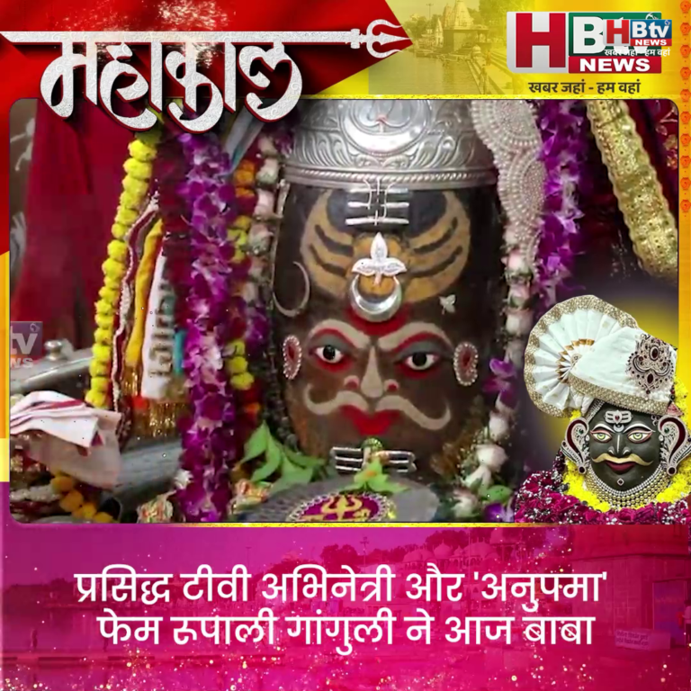 अनुपमा' फेम रूपाली गांगुली ने आज बाबा महाकाल के दरबार में हाजिरी लगाई