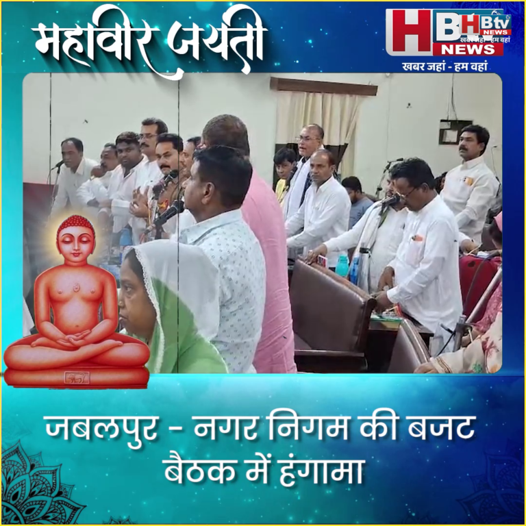 जबलपुर....नगर निगम की बजट बैठक में हंगामा..कांग्रेस ने किया वॉक आउट