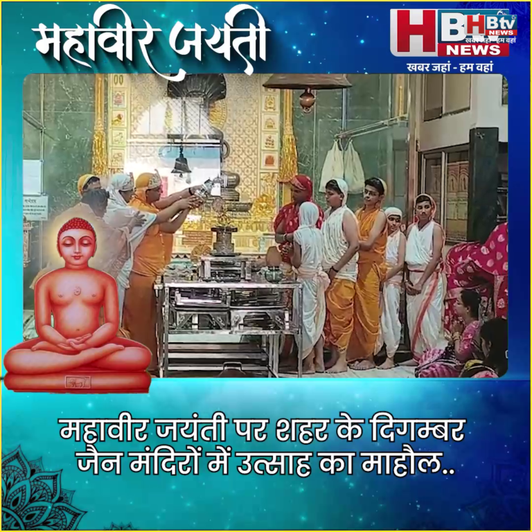 INDORE–महावीर जयंती पर शहर के दिगम्बर जैन मंदिरों में उत्साह का माहौल...