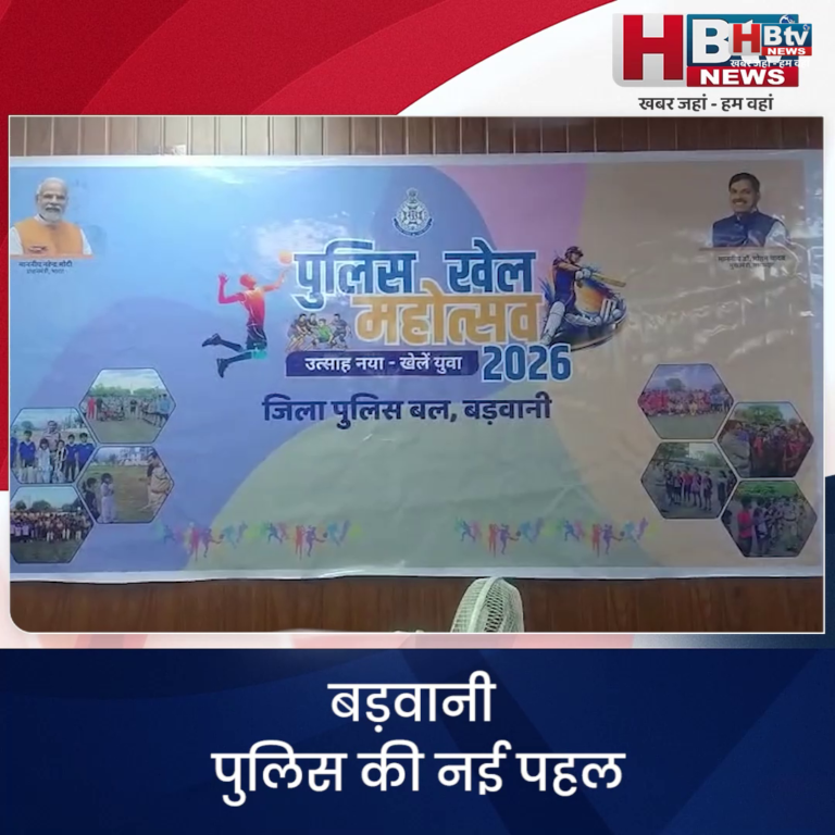 बड़वानी.. पुलिस की नई पहल...पुलिस खेल उत्सव और और आपकी बात – पुलिस के साथ अभियान