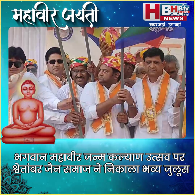 भगवान महावीर जन्म कल्याण उत्सव पर श्वेतांबर जैन समाज ने निकाला भव्य जुलूस