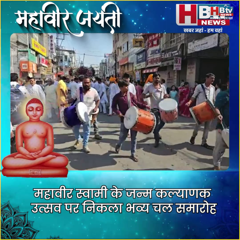 महावीर स्वामी के जन्म कल्याणक उत्सव पर निकला भव्य चल समारोह