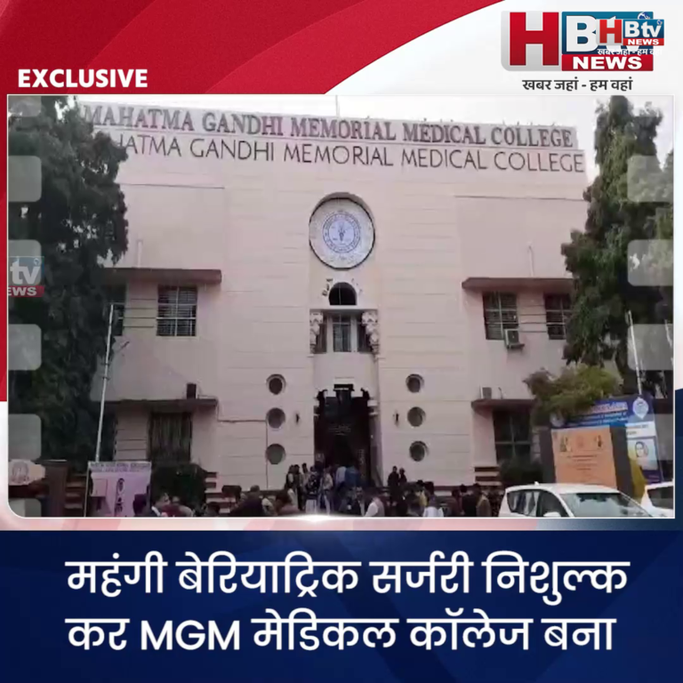INDORE–महंगी बेरियाट्रिक सर्जरी निशुल्क कर MGM मेडिकल कॉलेज बना निजी संस्थानों के लिए चैलेंज....