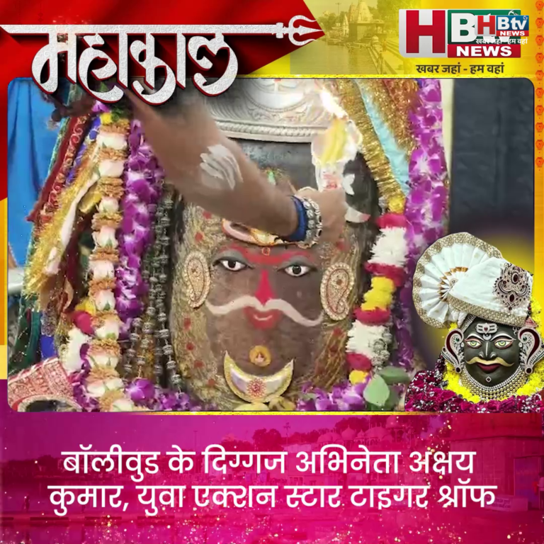 उज्जैन...अक्षय कुमार,टाइगर श्रॉफ और डिंपल कपाड़िया ने किए महाकाल दर्शन