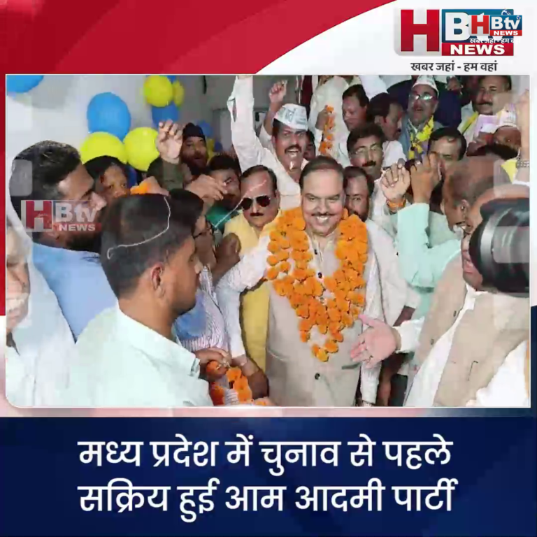 भोपाल... मध्य प्रदेश में चुनाव से पहले सक्रिय हुई आम आदमी पार्टी