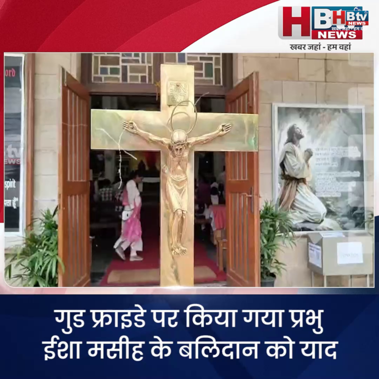 INDORE–गुड फ्राइडे पर किया गया प्रभु ईशा मसीह के बलिदान को याद....