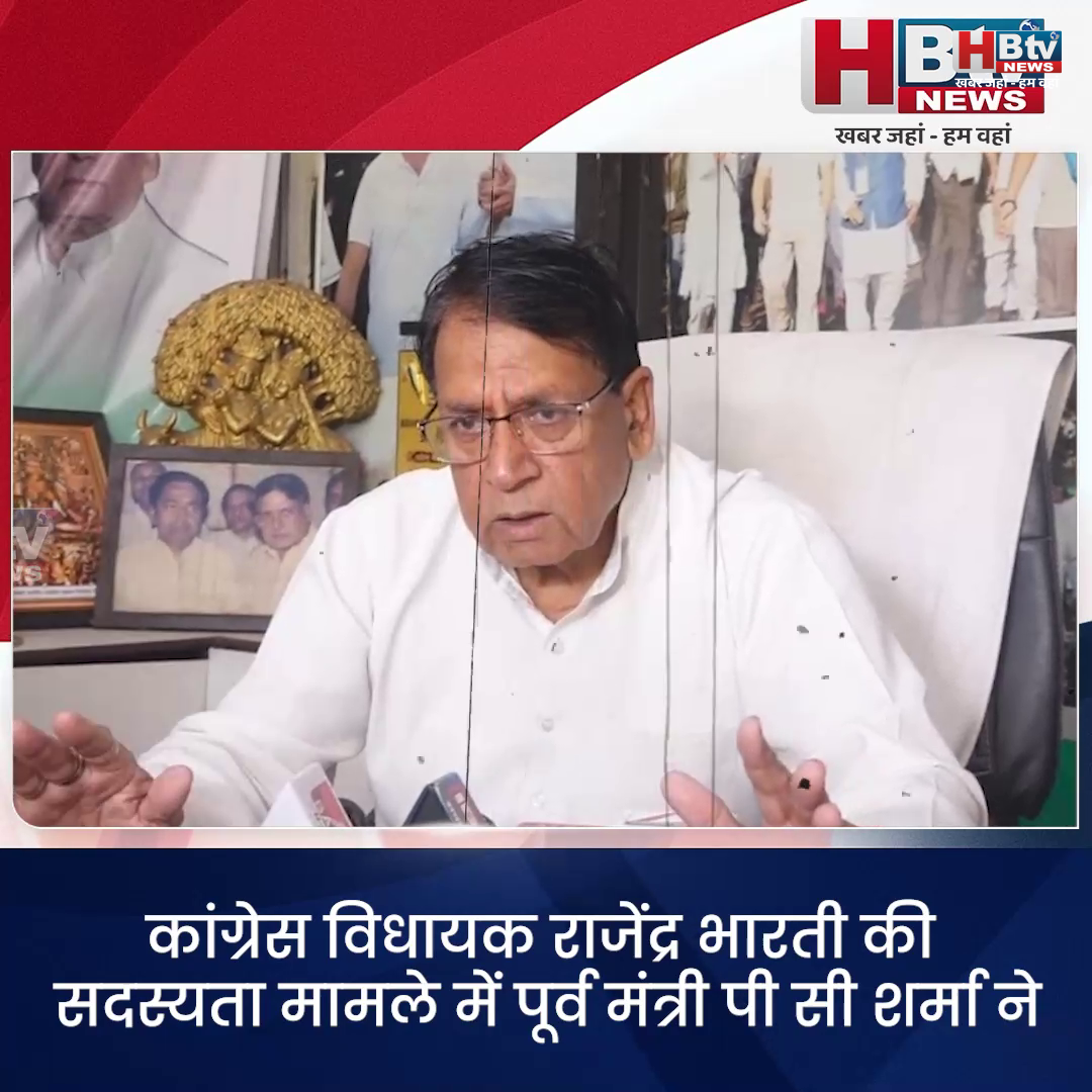 भोपाल...कांग्रेस विधायक राजेंद्र भारती की सदस्यता मामले में पूर्व मंत्री पी सी शर्मा ने सरकार पर बोला हमला भोपाल...कांग्रेस विधायक राजेंद्र भारती की सदस्यता मामले में पूर्व मंत्री पी सी शर्मा ने सरकार पर बोला हमला