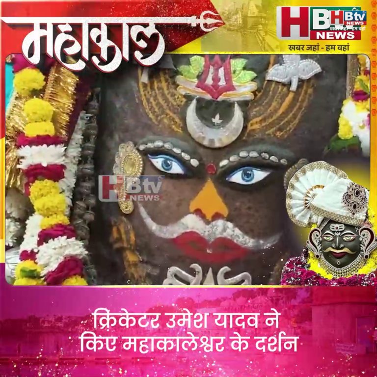 उज्जैन ...क्रिकेटर उमेश यादव ने किए महाकालेश्वर के दर्शन