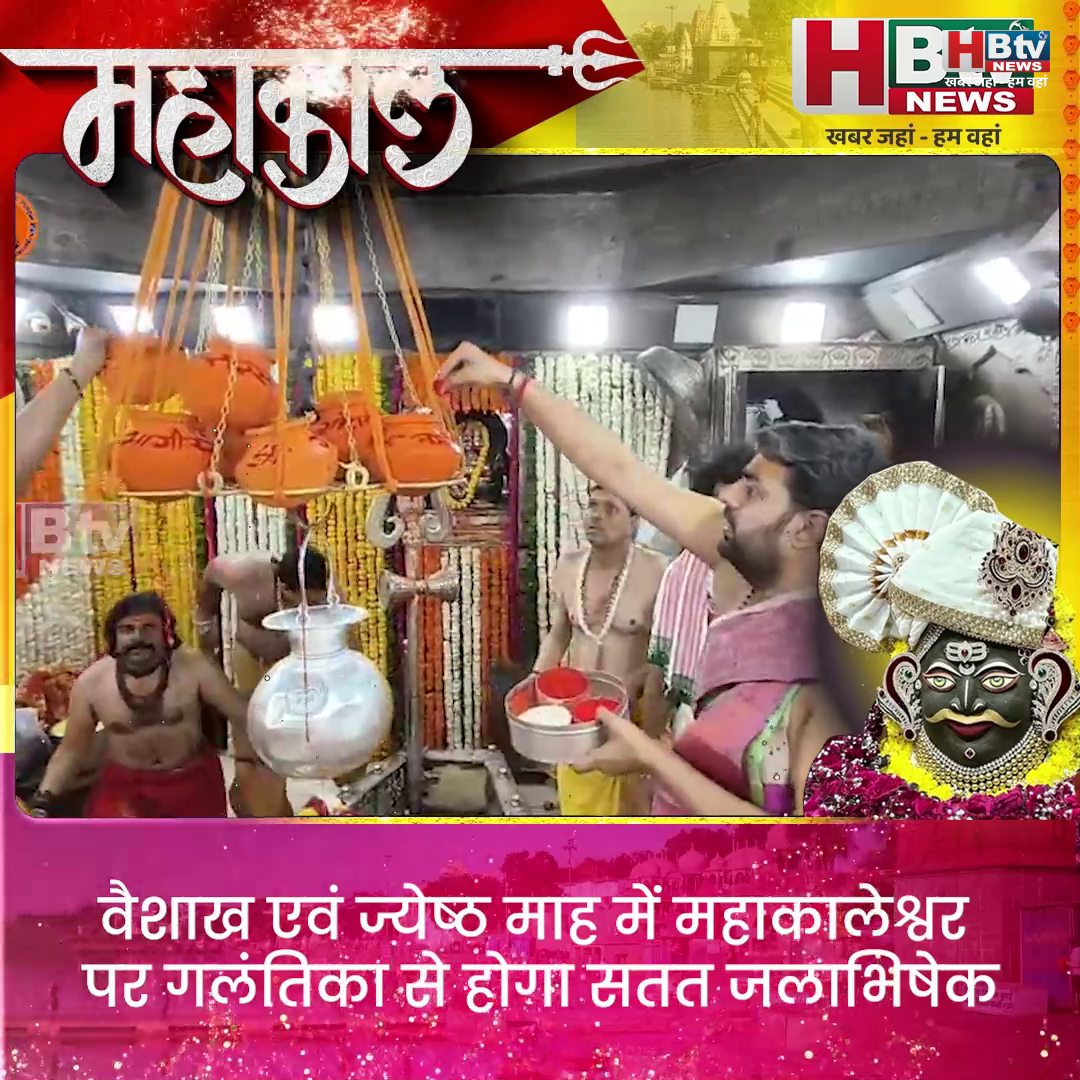 उज्जैन...महाकालेश्वर पर गलंतिका से सतत जलाभिषेक उज्जैन...महाकालेश्वर पर गलंतिका से सतत जलाभिषेक