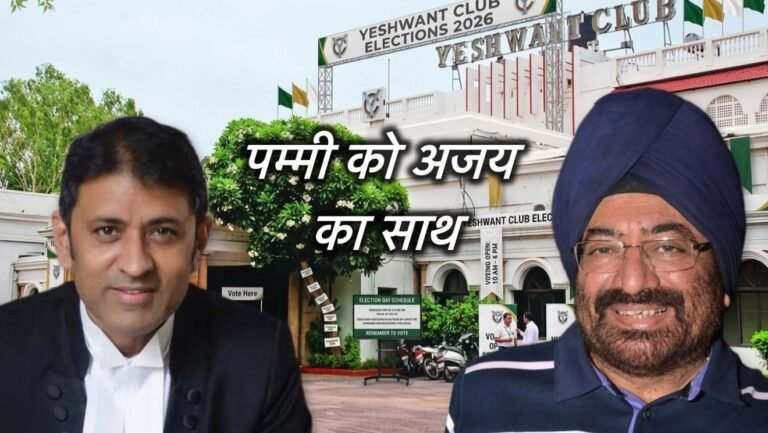 यशवंत क्लब चुनाव में नया मोड़, पम्मी छाबड़ा के साथ आए अजय बागड़िया, टोनी सचदेवा ने किया अपनी टीम का ऐलान, अब त्रिकोणीय नहीं आमने-सामने का मुकाबला