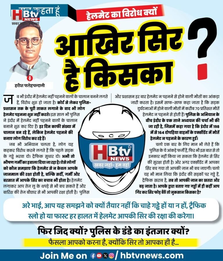 हेलमेट का विरोध क्यों…आखिर सिर है किसका?