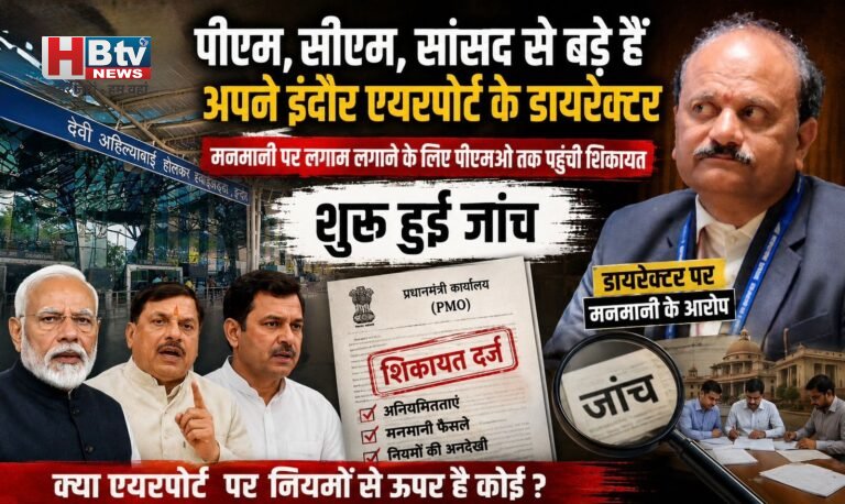 पीएम, सीएम, सांसद से बड़े हैं अपने इंदौर एयरपोर्ट के डायरेक्टर, मनमानी पर लगाम लगाने के लिए पीएमओ तक पहुंची शिकायत, शुरू हुई जांच
