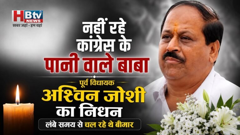 नहीं रहे कांग्रेस के पानी वाले बाबा : पूर्व विधायक अश्विन जोशी का निधन, लंबे समय से चल रहे थे बीमार