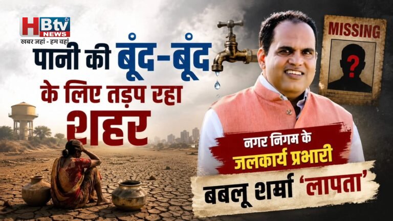 पानी की बूंद-बूंद के लिए तड़प रहा शहर, नगर निगम के जलकार्य प्रभारी बबलू शर्मा ‘लापता’