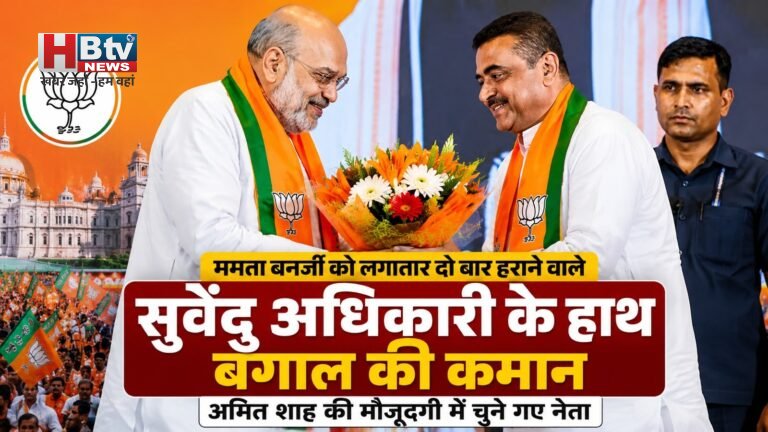 ममता बनर्जी को लगातार दो बार हराने वाले सुवेंदु अधिकारी के हाथ बंगाल की कमान, अमित शाह की मौजूदगी में चुने गए नेता