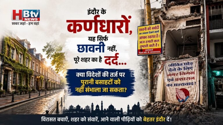 इंदौर के कर्णधारों, यह सिर्फ छावनी नहीं, पूरे शहर का है दर्द…क्या विदेशों की तर्ज पर पुरानी बसाहटों को नहीं संभाला जा सकता?