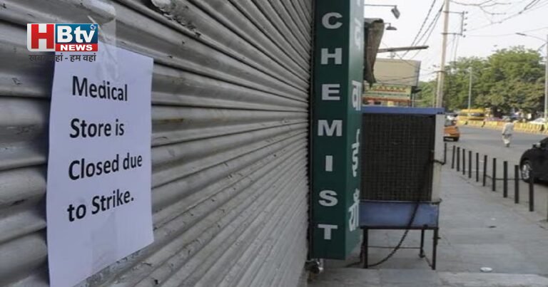 ऑनलाइन दवा बिक्री के खिलाफ देशभर में हाहाकार: आज बंद रहेंगी लाखों मेडिकल दुकानें