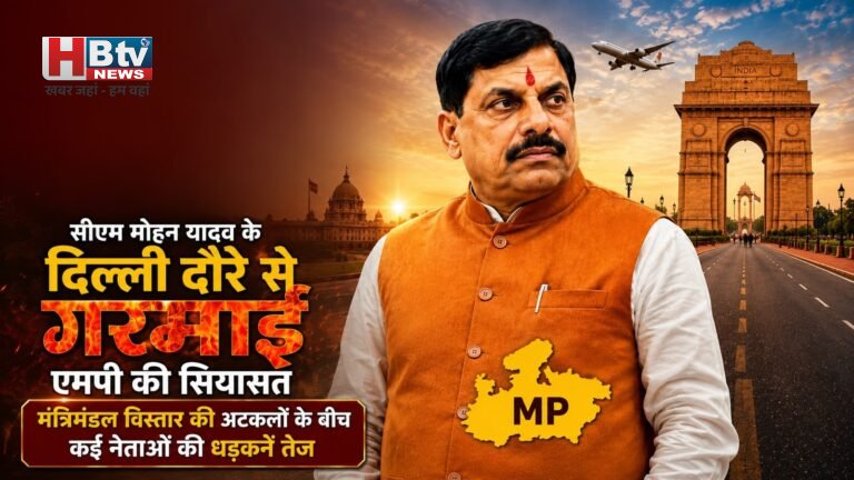 सीएम मोहन यादव के दिल्ली दौरे से गरमाई एमपी की सियासत, मंत्रिमंडल विस्तार की अटकलों के बीच कई नेताओं की धड़कनें तेज