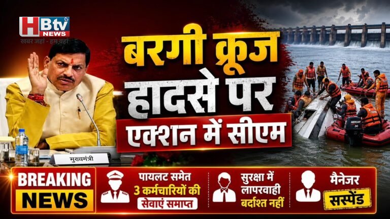 बरगी क्रूज हादसे पर एक्शन में सीएम, पायलट समेत 3 कर्मचारियों की सेवाएं समाप्त, मैनेजर सस्पेंड