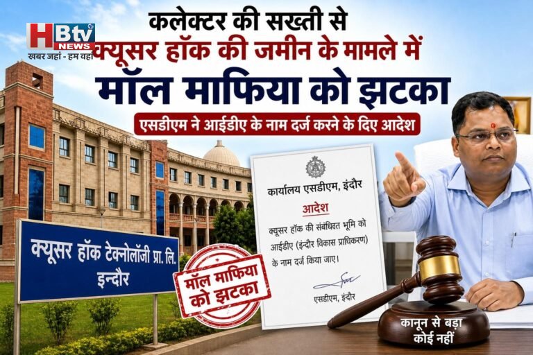 कलेक्टर की सख्ती से क्यूसर हॉक की जमीन के मामले में मॉल माफिया को झटका, आईडीए के नाम दर्ज करने के आदेश