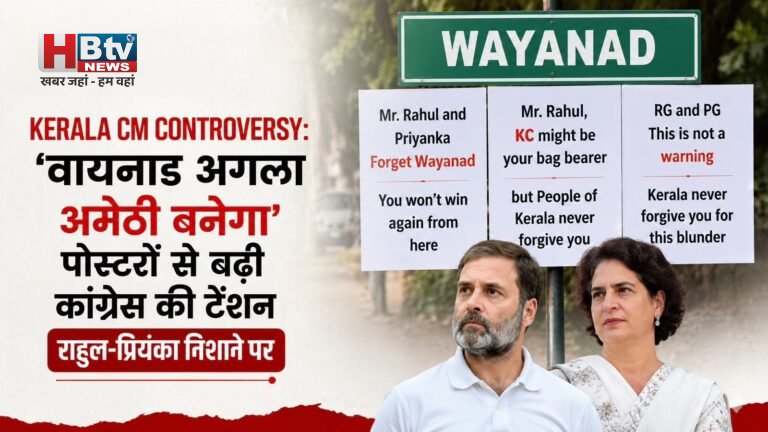 Kerala CM Controversy: ‘वायनाड अगला अमेठी बनेगा’ पोस्टरों से बढ़ी कांग्रेस की टेंशन, राहुल-प्रियंका निशाने पर