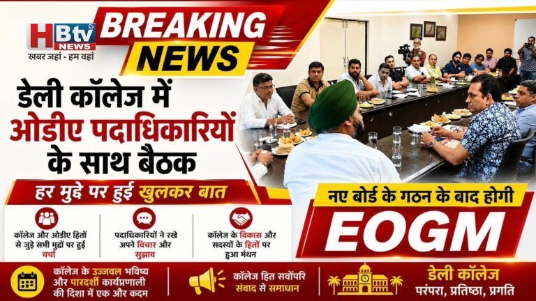 डेली कॉलेज में ओडीए पदाधिकारियों के साथ बैठक, हर मुद्दे पर हुई खुलकर बात, नए बोर्ड के गठन के बाद होगी EOGM