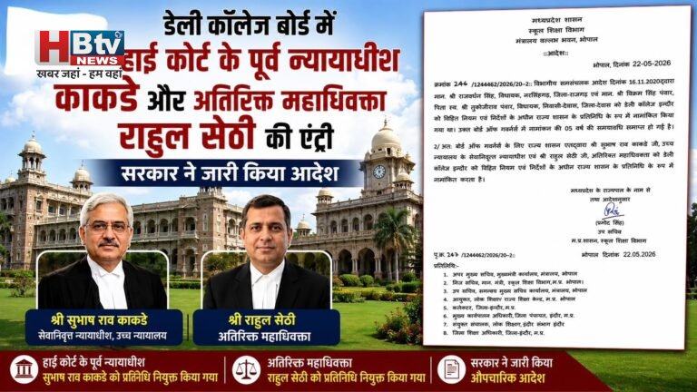 डेली कॉलेज बोर्ड में हाई कोर्ट के पूर्व न्यायाधीश काकडे और अतिरिक्त महाधिवक्ता राहुल सेठी की एंट्री, सरकार ने जारी किया आदेश