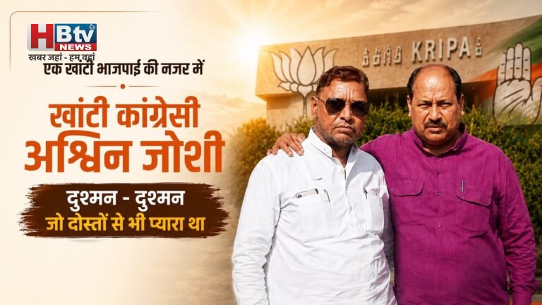 एक खांटी भाजपाई की नजर में खांटी कांग्रेसी अश्विन जोशी : दुश्मन -दुश्मन जो दोस्तों से भी प्यारा था