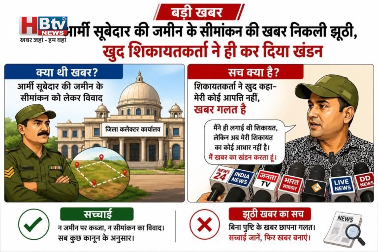 आर्मी सूबेदार की जमीन के सीमांकन की खबर निकली झूठी, खुद शिकायतकर्ता ने ही कर दिया खंडन