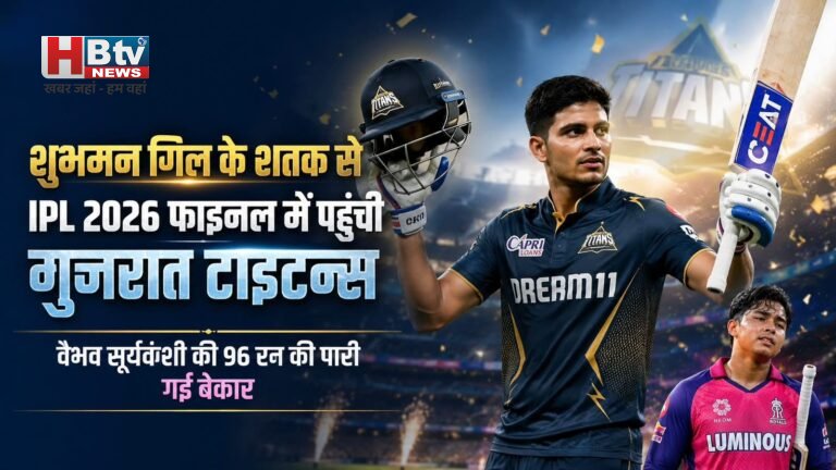 शुभमन गिल के शतक से IPL 2026 फाइनल में पहुंची गुजरात टाइटंस, वैभव सूर्यवंशी की 96 रन की पारी गई बेकार