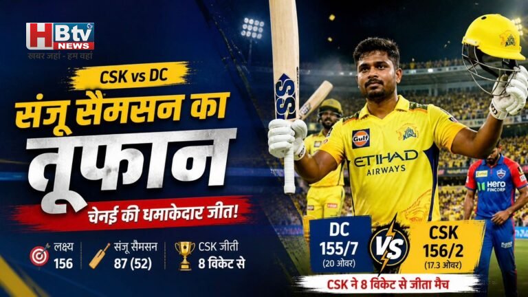 CSK vs DC: संजू सैमसन का तूफान, चेन्नई की धमाकेदार जीत | Live Match Highlights