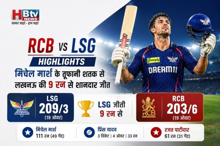 RCB vs LSG Highlights: मिचेल मार्श के तूफानी शतक से लखनऊ की 9 रन से शानदार जीत