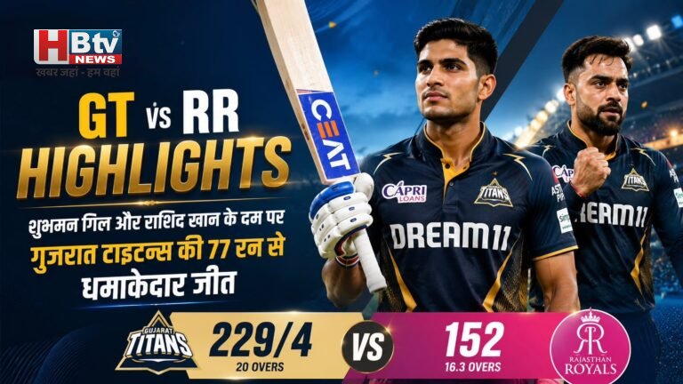 GT vs RR Highlights: शुभमन गिल और राशिद खान के दम पर गुजरात टाइटन्स की 77 रन से धमाकेदार जीत