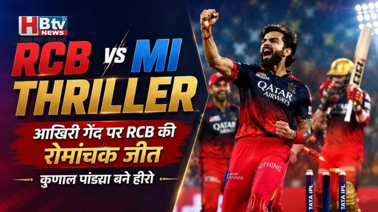 RCB vs MI Thriller: आखिरी गेंद पर RCB की रोमांचक जीत, क्रुणाल पांड्या बने हीरो
