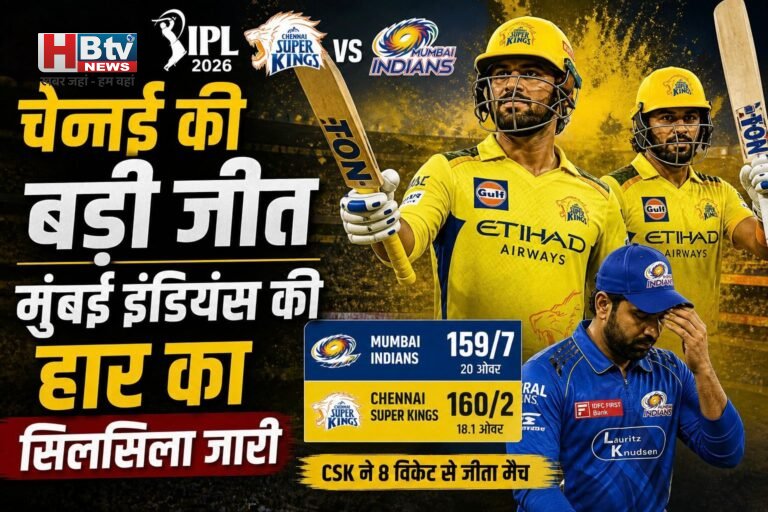 CSK vs MI मैच रिपोर्ट: चेन्नई की बड़ी जीत, मुंबई इंडियंस की हार का सिलसिला जारी