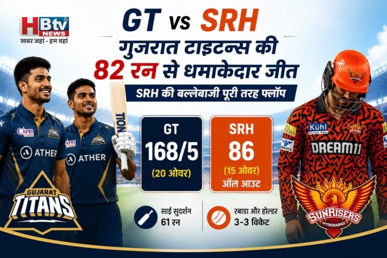 GT vs SRH: गुजरात टाइटन्स की 82 रन से धमाकेदार जीत, SRH की बल्लेबाजी पूरी तरह फ्लॉप