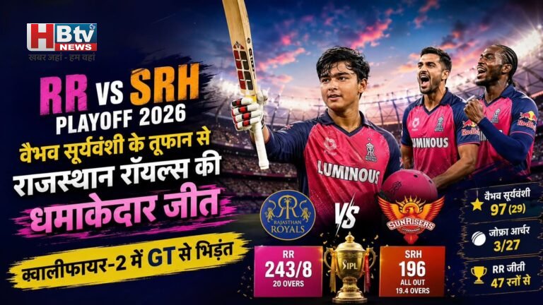 RR vs SRH Playoff 2026: वैभव सूर्यवंशी के तूफान से राजस्थान रॉयल्स की धमाकेदार जीत, क्वालीफायर-2 में GT से भिड़ंत