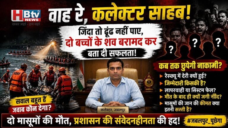 वाह रे, जबलपुर के कलेक्टर साहब, जिंदा तो ढूंढ नहीं पाए, दो बच्चों के शव बरामद कर बता दी सफलता