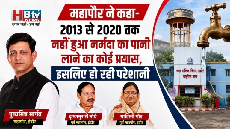 महापौर ने कहा-2013 से 2020 तक नहीं हुआ नर्मदा का पानी लाने का कोई प्रयास, इसीलिए हो रही परेशानी