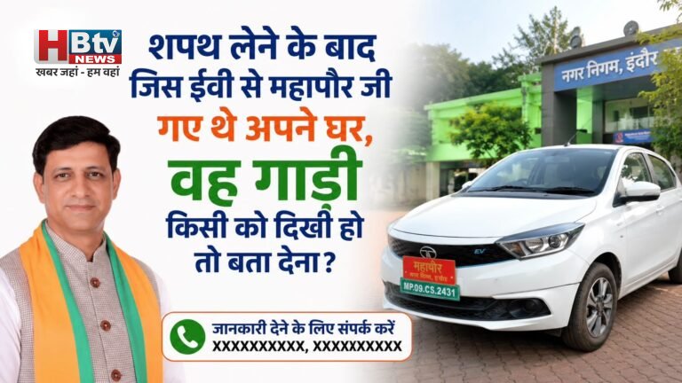 शपथ लेने के बाद जिस ईवी से महापौर जी गए थे अपने घर, वह गाड़ी किसी को दिखी हो तो बता देना?