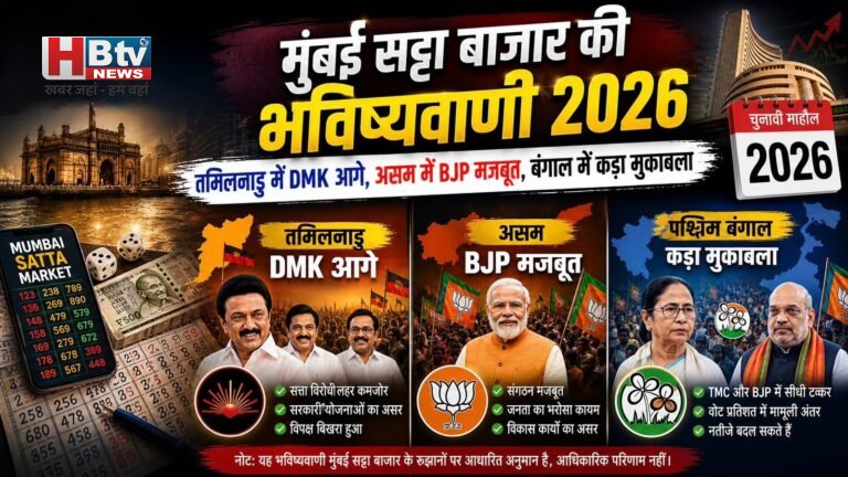 मुंबई सट्टा बाजार की भविष्यवाणी 2026: तमिलनाडु में DMK आगे, असम में BJP मजबूत, बंगाल में कड़ा मुकाबला