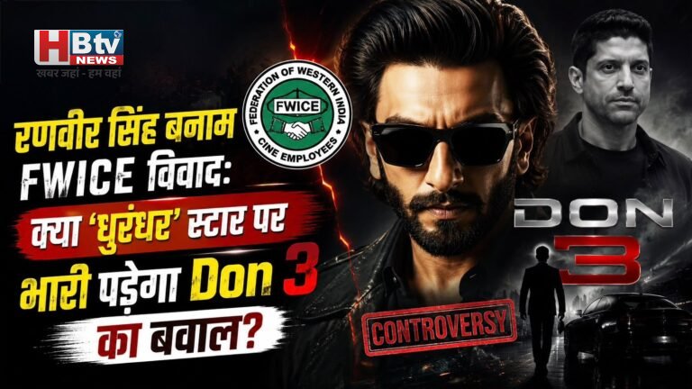 रणवीर सिंह बनाम FWICE विवाद: क्या ‘धुरंधर’ स्टार पर भारी पड़ेगा Don 3 का बवाल?