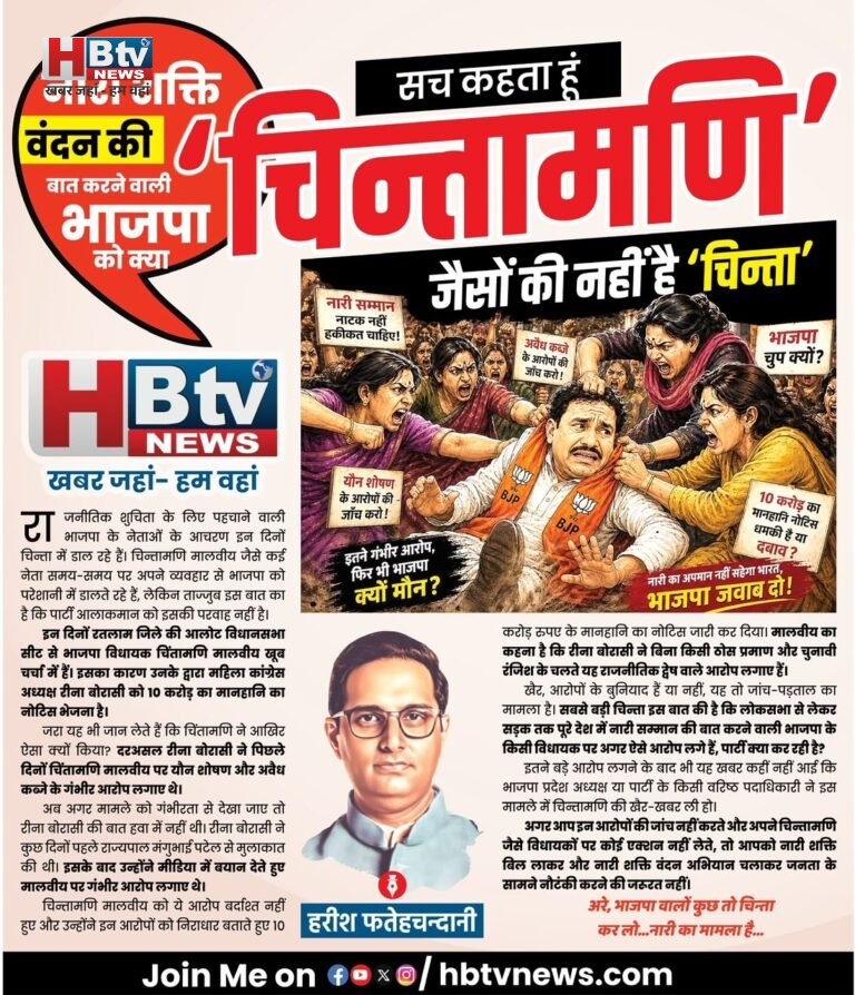 नारी शक्ति वंदन की बात करने वाली भाजपा को क्या ‘चिन्तामणि’ जैसों की नहीं है ‘चिन्ता’
